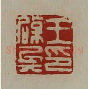 清代 陈介祺藏并辑 印谱《王辟兵印》篆刻印章作品图片欣赏
