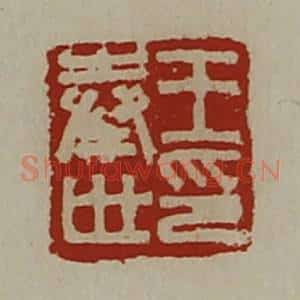 清代 陈介祺藏并辑 印谱《王奉世印》篆刻印章作品图片欣赏