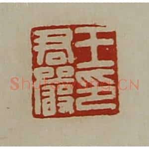 清代 陈介祺藏并辑 印谱《王君严印》篆刻印章作品图片欣赏