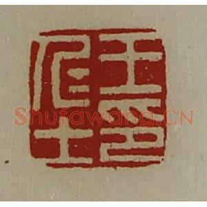 清代 陈介祺藏并辑 印谱《王仁士印》篆刻印章作品图片欣赏
