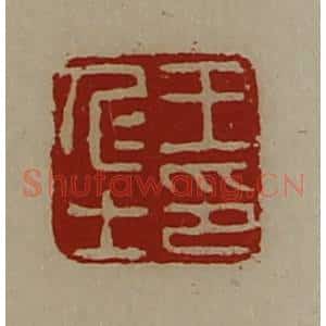 清代 陈介祺藏并辑 印谱《王仁士印》篆刻印章作品图片欣赏