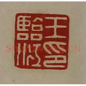 清代 陈介祺藏并辑 印谱《王临江印》篆刻印章作品图片欣赏