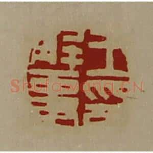 清代 陈介祺藏并辑 印谱《王解事印》篆刻印章作品图片欣赏