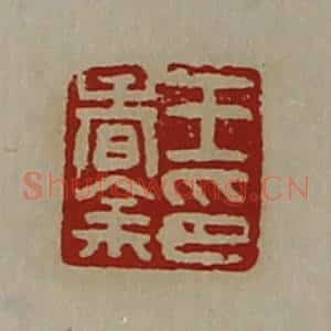 清代 陈介祺藏并辑 印谱《王春余印》篆刻印章作品图片欣赏