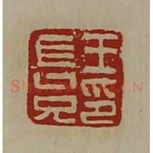 清代 陈介祺藏并辑 印谱《王长兄印》篆刻印章作品图片欣赏