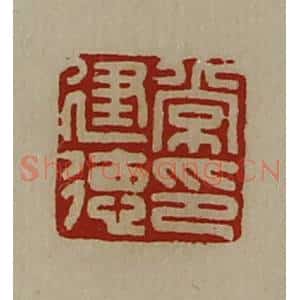 清代 陈介祺藏并辑 印谱《常建德印》篆刻印章作品图片欣赏
