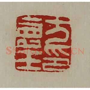清代 陈介祺藏并辑 印谱《方寿王印》篆刻印章作品图片欣赏