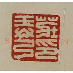 清代 陈介祺藏并辑 印谱《庄弄弓印》篆刻印章作品图片欣赏