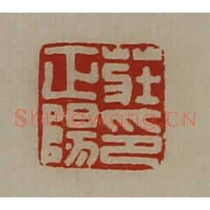 清代 陈介祺藏并辑 印谱《庄正阳印》篆刻印章作品图片欣赏