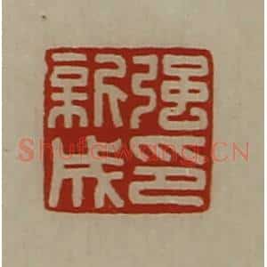 清代 陈介祺藏并辑 印谱《强新成印》篆刻印章作品图片欣赏