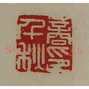 清代 陈介祺藏并辑 印谱《商千秋印》篆刻印章作品图片欣赏