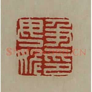 清代 陈介祺藏并辑 印谱《及毋姽印》篆刻印章作品图片欣赏