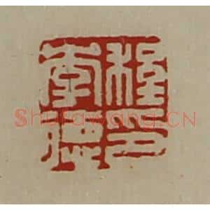 清代 陈介祺藏并辑 印谱《程李德印》篆刻印章作品图片欣赏