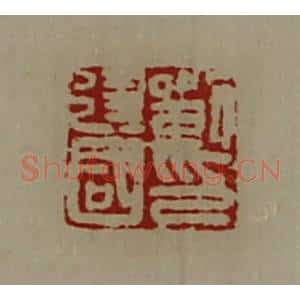 清代 陈介祺藏并辑 印谱《刘建国印》篆刻印章作品图片欣赏