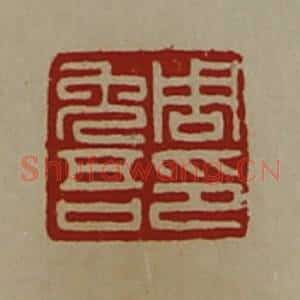 清代 陈介祺藏并辑 印谱《周免吾印》篆刻印章作品图片欣赏