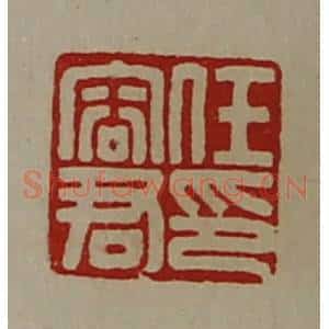 清代 陈介祺藏并辑 印谱《任容君印》篆刻印章作品图片欣赏