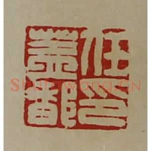 清代 陈介祺藏并辑 印谱《任盖都印》篆刻印章作品图片欣赏