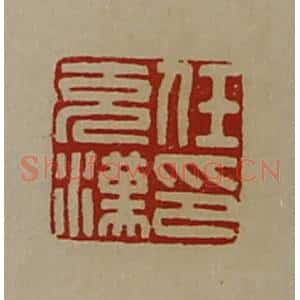清代 陈介祺藏并辑 印谱《任充汉印》篆刻印章作品图片欣赏