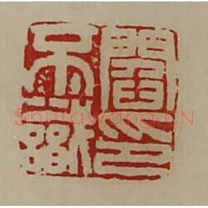 清代 陈介祺藏并辑 印谱《阎不识印》篆刻印章作品图片欣赏