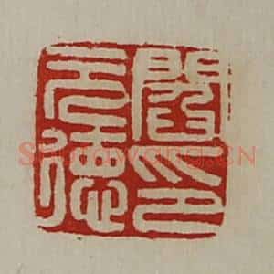 清代 陈介祺藏并辑 印谱《阎元德印》篆刻印章作品图片欣赏