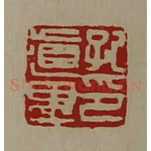 清代 陈介祺藏并辑 印谱《纪道遇印》篆刻印章作品图片欣赏