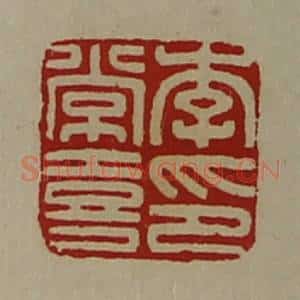 清代 陈介祺藏并辑 印谱《李常喜印》篆刻印章作品图片欣赏