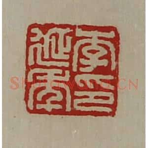 清代 陈介祺藏并辑 印谱《李延年印》篆刻印章作品图片欣赏