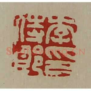 清代 陈介祺藏并辑 印谱《李侍郎印》篆刻印章作品图片欣赏