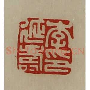 清代 陈介祺藏并辑 印谱《李延寿印》篆刻印章作品图片欣赏