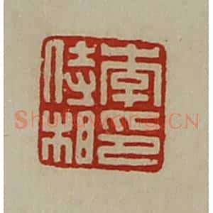 清代 陈介祺藏并辑 印谱《李侍相印》篆刻印章作品图片欣赏