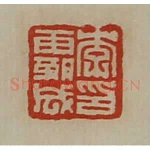 清代 陈介祺藏并辑 印谱《李霸成印》篆刻印章作品图片欣赏
