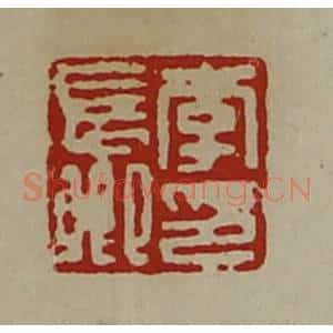 清代 陈介祺藏并辑 印谱《李长卿印》篆刻印章作品图片欣赏