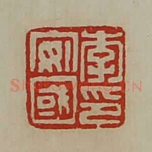 清代 陈介祺藏并辑 印谱《李安国印》篆刻印章作品图片欣赏