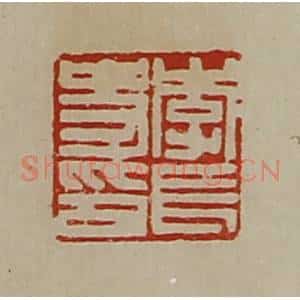 清代 陈介祺藏并辑 印谱《李长史印》篆刻印章作品图片欣赏
