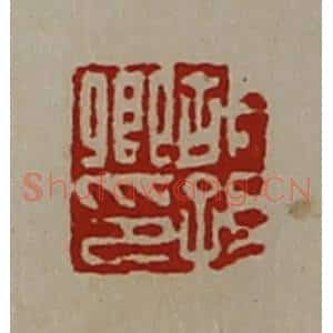 清代 陈介祺藏并辑 印谱《胡孙卿印》篆刻印章作品图片欣赏