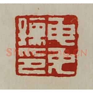清代 陈介祺藏并辑 印谱《申免孺印》篆刻印章作品图片欣赏