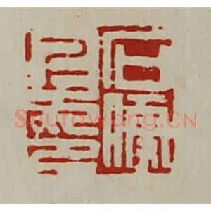 清代 陈介祺藏并辑 印谱《石便上印》篆刻印章作品图片欣赏