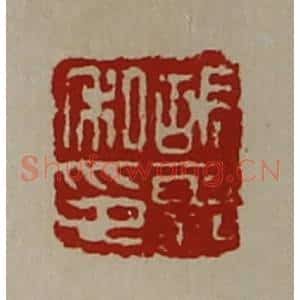 清代 陈介祺藏并辑 印谱《胡霸私印》篆刻印章作品图片欣赏