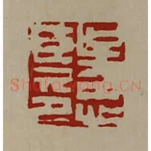 清代 陈介祺藏并辑 印谱《吴忠臣印》篆刻印章作品图片欣赏