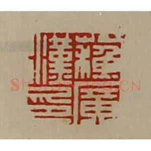 清代 陈介祺藏并辑 印谱《苏广汉印》篆刻印章作品图片欣赏