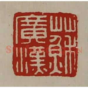 清代 陈介祺藏并辑 印谱《苏广汉》篆刻印章作品图片欣赏