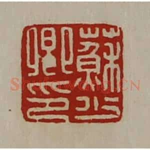清代 陈介祺藏并辑 印谱《苏少卿印》篆刻印章作品图片欣赏
