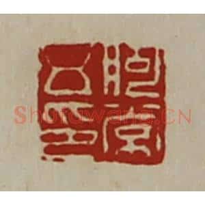清代 陈介祺藏并辑 印谱《朐常五印》篆刻印章作品图片欣赏