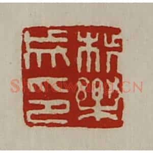 清代 陈介祺藏并辑 印谱《柴乐成印》篆刻印章作品图片欣赏