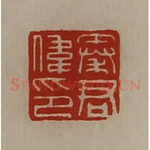 清代 陈介祺藏并辑 印谱《秦君伟印》篆刻印章作品图片欣赏