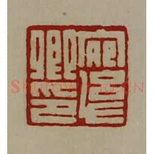 清代 陈介祺藏并辑 印谱《宛幼卿印》篆刻印章作品图片欣赏