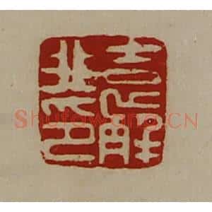 清代 陈介祺藏并辑 印谱《袁解非印》篆刻印章作品图片欣赏