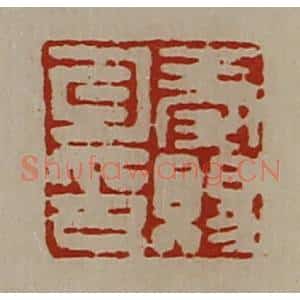 清代 陈介祺藏并辑 印谱《秦赐勾印》篆刻印章作品图片欣赏