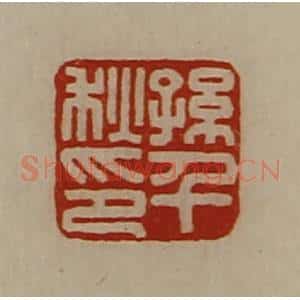 清代 陈介祺藏并辑 印谱《孙千秋印》篆刻印章作品图片欣赏