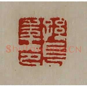 清代 陈介祺藏并辑 印谱《孙长年印》篆刻印章作品图片欣赏